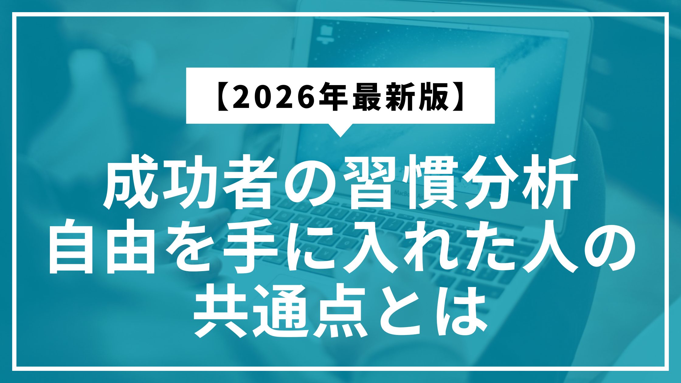 成功者の習慣分析｜自由を手に入れた人の共通点とは【2026年最新版】
