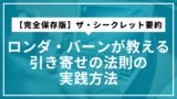 【完全保存版】ザ・シークレット要約｜ロンダ・バーンが教える引き寄せの法則の実践方法