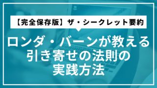 【完全保存版】ザ・シークレット要約｜ロンダ・バーンが教える引き寄せの法則の実践方法