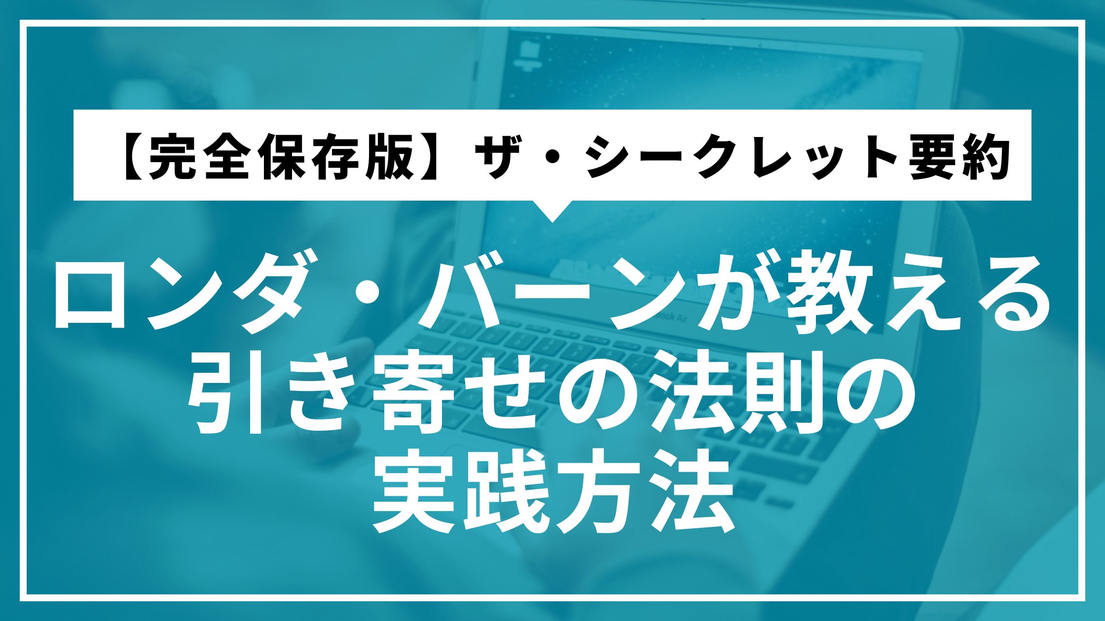 【完全保存版】ザ・シークレット要約｜ロンダ・バーンが教える引き寄せの法則の実践方法