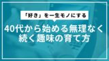 「好き」を一生モノにする：40代から始める無理なく続く趣味の育て方