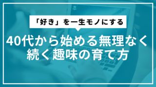 「好き」を一生モノにする：40代から始める無理なく続く趣味の育て方