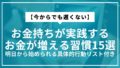 【今からでも遅くない】お金持ちが実践するお金が増える習慣15選｜明日から始められる具体的行動リスト付き