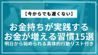 【今からでも遅くない】お金持ちが実践するお金が増える習慣15選｜明日から始められる具体的行動リスト付き