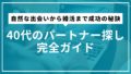 40代のパートナー探し完全ガイド｜自然な出会いから婚活まで成功の秘訣