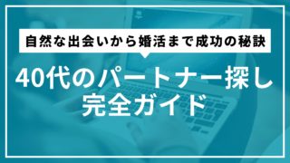 40代のパートナー探し完全ガイド｜自然な出会いから婚活まで成功の秘訣