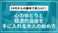 50代からの趣味で収入UP！心のゆとりと経済的自由を手に入れる大人の始め方