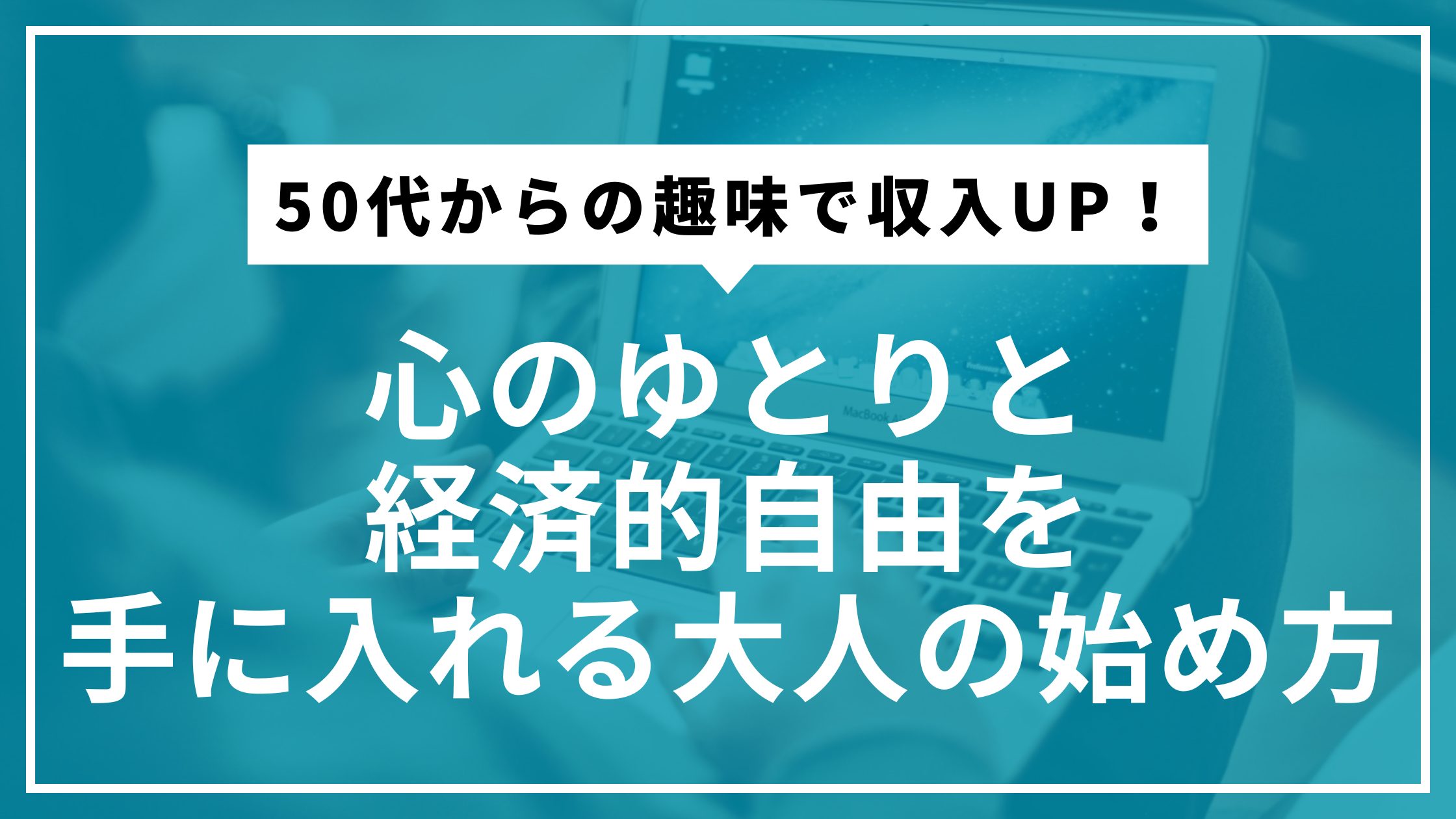 50代からの趣味で収入UP！心のゆとりと経済的自由を手に入れる大人の始め方