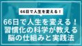 66日で人生を変える！習慣化の科学が教える脳の仕組みと実践法