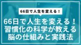 66日で人生を変える！習慣化の科学が教える脳の仕組みと実践法