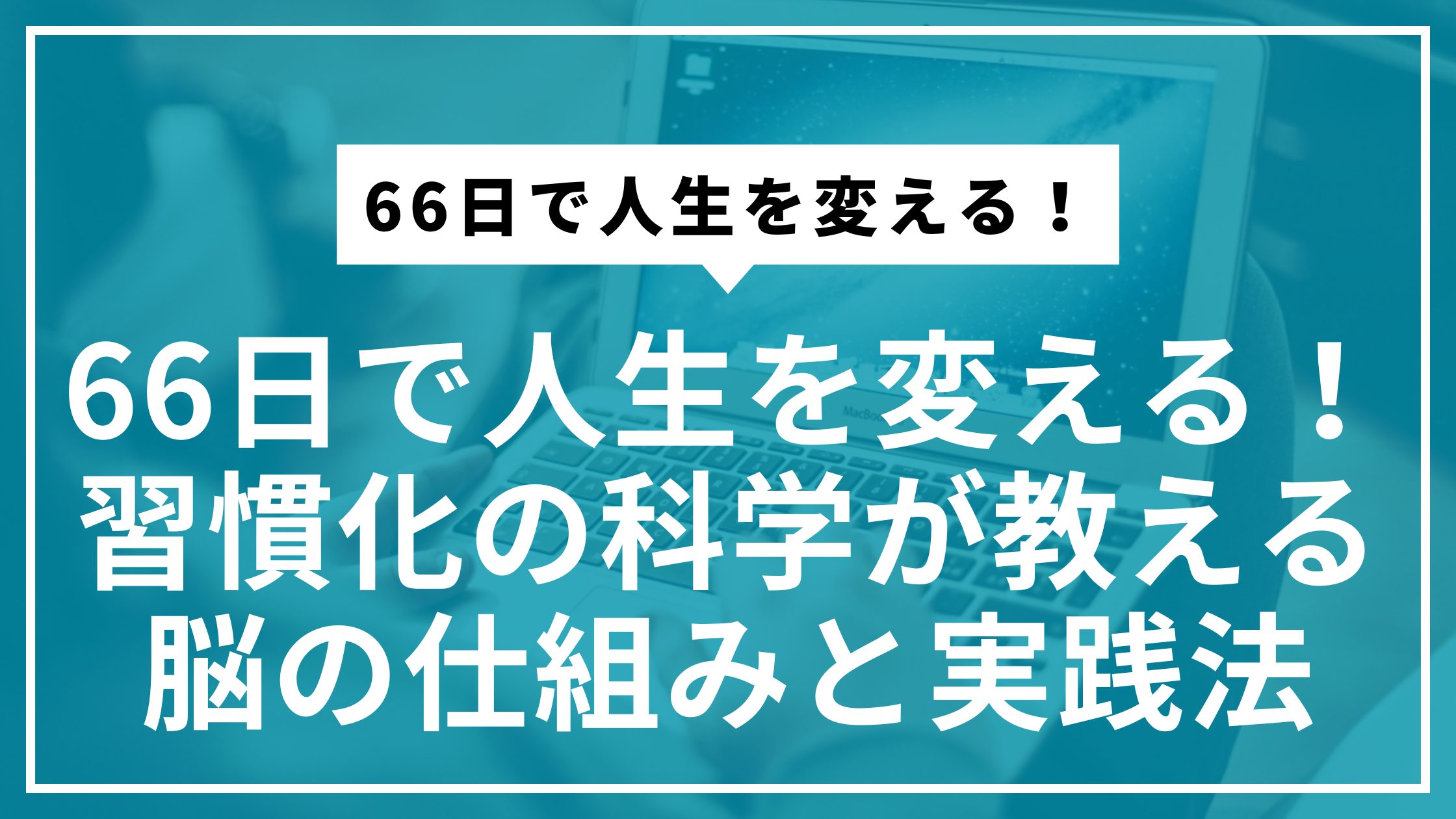 66日で人生を変える！習慣化の科学が教える脳の仕組みと実践法