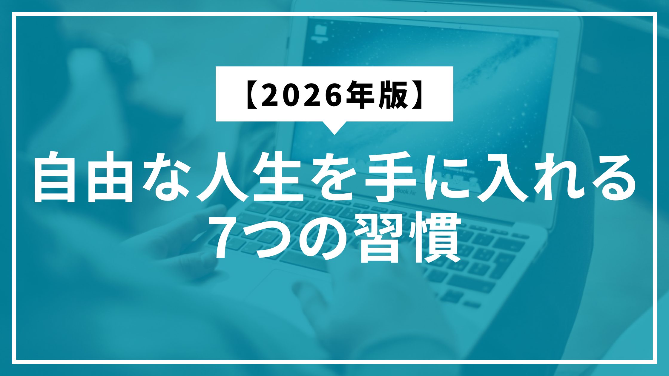 自由な人生を手に入れる7つの習慣【2026年版】