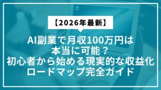 【2026年最新】AI副業で月収100万円は本当に可能？初心者から始める現実的な収益化ロードマップ完全ガイド