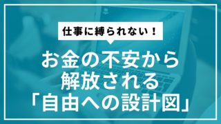 仕事に縛られない！お金の不安から解放される「自由への設計図」