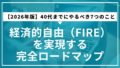 【2026年版】40代までにやるべき7つのこと｜経済的自由（FIRE）を実現する完全ロードマップ
