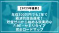 【2025年最新】年収300万円でも7年で経済的自由達成！貯金ゼロから始める現実的なFIRE・セミリタイア完全ロードマップ