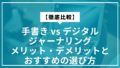 【徹底比較】手書き vs デジタルジャーナリング｜メリット・デメリットとおすすめの選び方