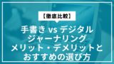 【徹底比較】手書き vs デジタルジャーナリング｜メリット・デメリットとおすすめの選び方
