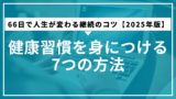 健康習慣を身につける7つの方法｜66日で人生が変わる継続のコツ【2025年版】