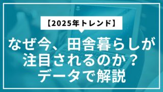 【2025年トレンド】なぜ今、田舎暮らしが注目されるのか？データで解説