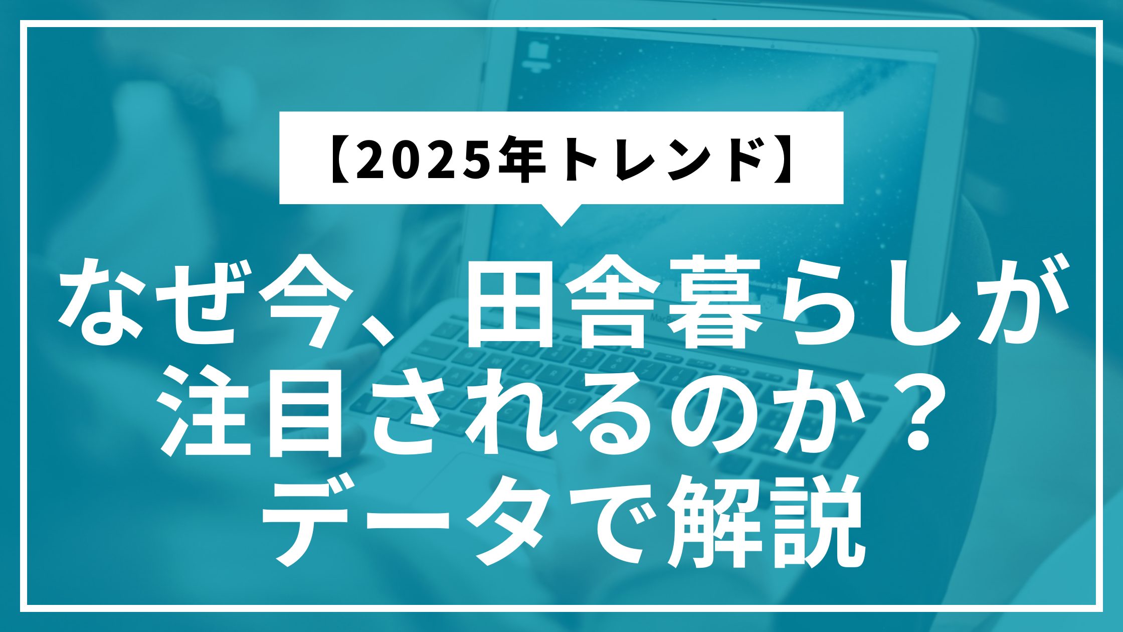 【2025年トレンド】なぜ今、田舎暮らしが注目されるのか？データで解説