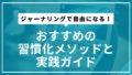 ジャーナリングで自由になる！おすすめの習慣化メソッドと実践ガイド