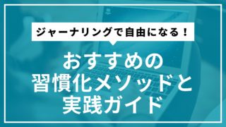 ジャーナリングで自由になる！おすすめの習慣化メソッドと実践ガイド