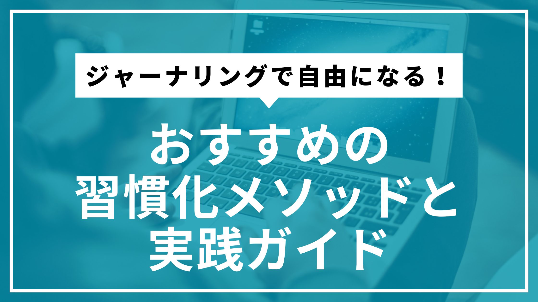 ジャーナリングで自由になる！おすすめの習慣化メソッドと実践ガイド