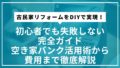 古民家リフォームをDIYで実現！初心者でも失敗しない完全ガイド | 空き家バンク活用術から費用まで徹底解説