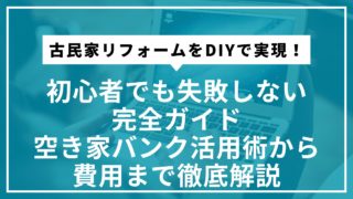古民家リフォームをDIYで実現！初心者でも失敗しない完全ガイド | 空き家バンク活用術から費用まで徹底解説