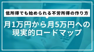 【2026年最新】低所得でも始められる不労所得の作り方｜月1万円から月5万円への現実的ロードマップ