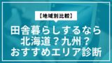 【地域別比較】田舎暮らしするなら北海道？九州？おすすめエリア診断