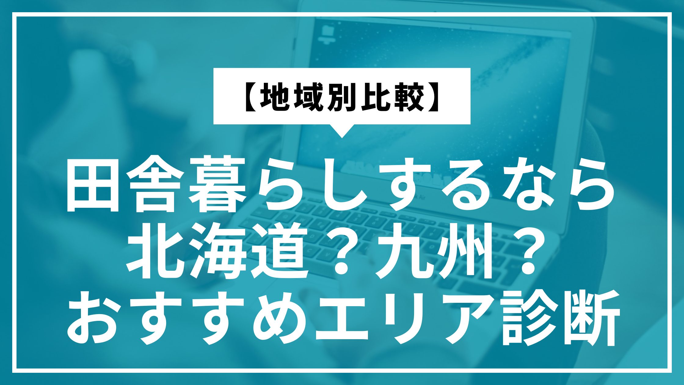 【地域別比較】田舎暮らしするなら北海道？九州？おすすめエリア診断