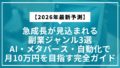 【2026年最新予測】急成長が見込まれる副業ジャンル3選｜AI・メタバース・自動化で月10万円を目指す完全ガイド