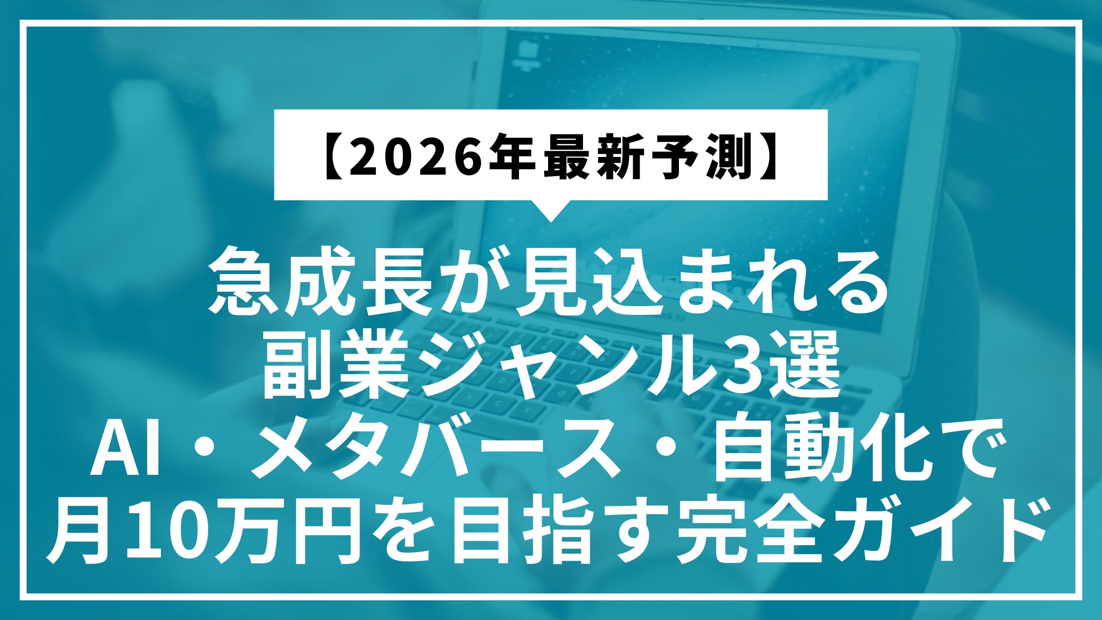 【2026年最新予測】急成長が見込まれる副業ジャンル3選｜AI・メタバース・自動化で月10万円を目指す完全ガイド