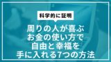 周りの人が喜ぶお金の使い方で自由と幸福を手に入れる7つの方法