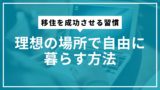 移住を成功させる習慣｜理想の場所で自由に暮らす方法