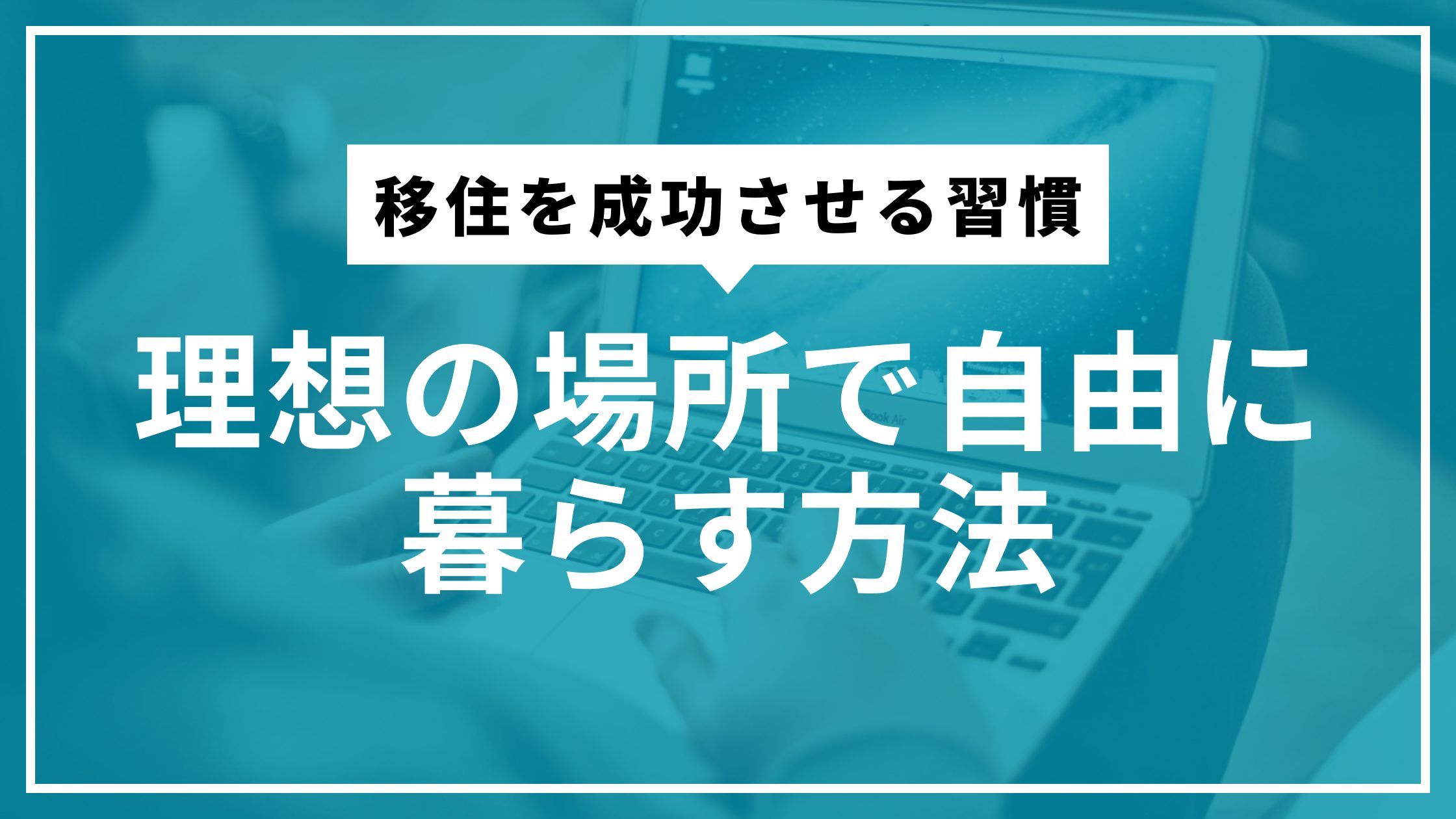 移住を成功させる習慣｜理想の場所で自由に暮らす方法