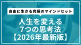 自由に生きる究極のマインドセット｜人生を変える7つの思考法【2026年最新版】