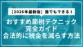 【2026年最新版】誰でもできる！おすすめ節税テクニック完全ガイド｜合法的に税金を減らす方法