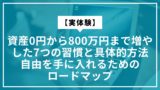 【実体験】資産0円から800万円まで増やした7つの習慣と具体的方法｜自由を手に入れるためのロードマップ