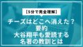 【5分で完全理解】チーズはどこへ消えた？要約｜大谷翔平も愛読する名著の教訓とは