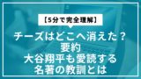 【5分で完全理解】チーズはどこへ消えた？要約｜大谷翔平も愛読する名著の教訓とは