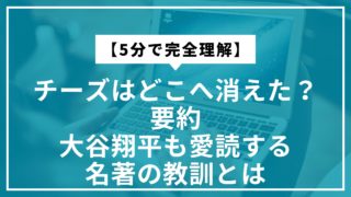 【5分で完全理解】チーズはどこへ消えた？要約｜大谷翔平も愛読する名著の教訓とは