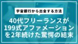 宇宙銀行から出金する方法｜40代フリーランスが199式アファメーションを2年続けた驚愕の結末
