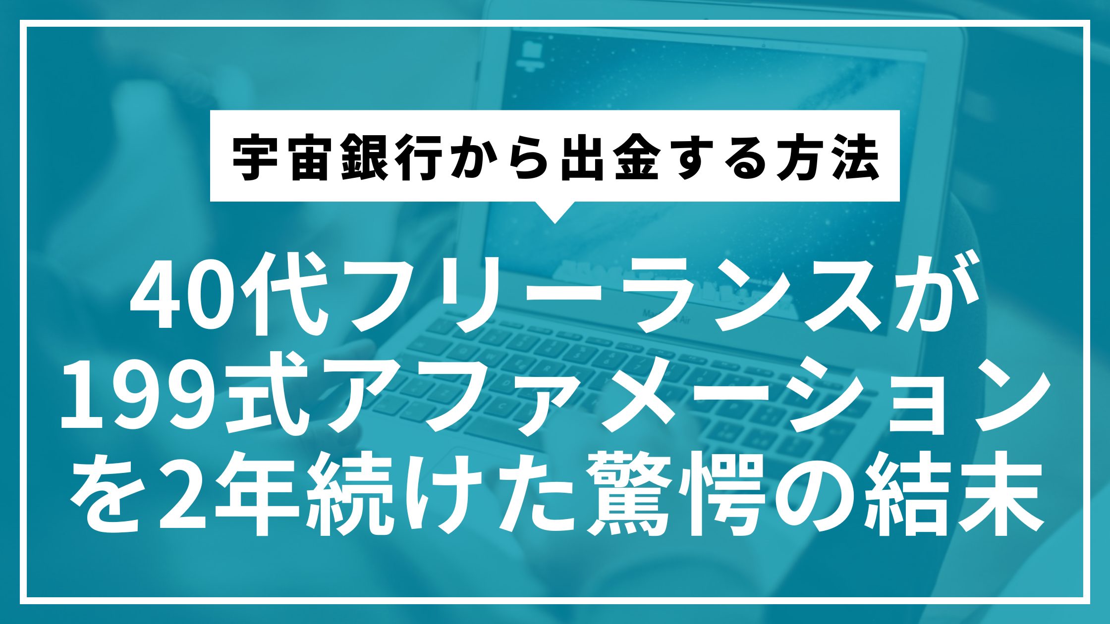 宇宙銀行から出金する方法｜40代フリーランスが199式アファメーションを2年続けた驚愕の結末