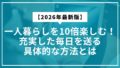 【2026年最新版】一人暮らしを10倍楽しむ！充実した毎日を送る具体的な方法とは