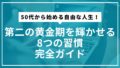 50代から始める自由な人生！第二の黄金期を輝かせる8つの習慣｜完全ガイド