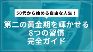 50代から始める自由な人生！第二の黄金期を輝かせる8つの習慣｜完全ガイド