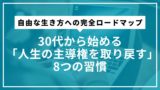 30代から始める「人生の主導権を取り戻す」8つの習慣 | 自由な生き方への完全ロードマップ